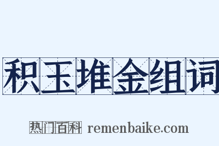 积玉堆金组词是什么意思的图片